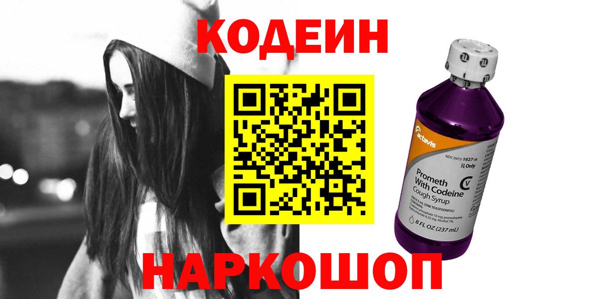 Кодеин напиток Lean (лин)  Вход с VPN  Кодеин Purple Drank  Калач-на-Дону 
